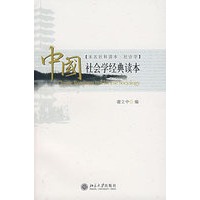 中国社会学经典读本