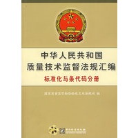 中华人民共和国质量技术监督法规汇编：标准化与条代码分册