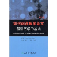 如何阅读医学论文 循证医学的基础