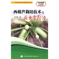 农民致富大讲堂系列：西葫芦栽培技术与病虫害防治