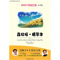 小学版 名师1+1系列 《森林报 精华本》
