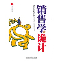 销售学的诡计