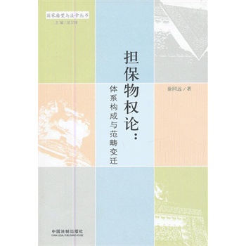 担保物权论:体系构成与范畴变迁