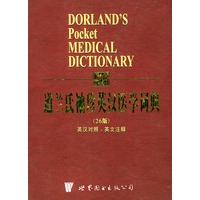 道兰氏袖珍英汉医学词典（26版）