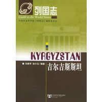 吉尔吉斯斯坦——列国志