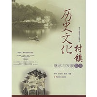 历史文化村镇继承与发展指南/新农村人居环境与村庄规划丛书
