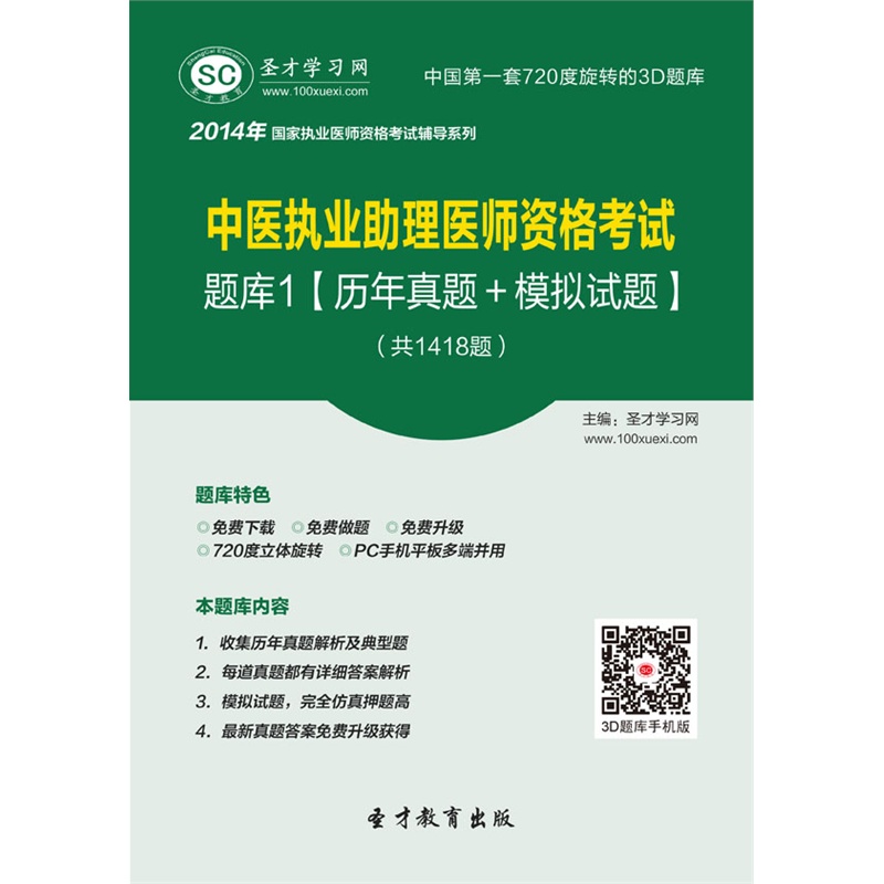 [3D题库]2014年中医执业助理医师考试题库1【