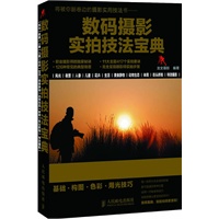 数码摄影实拍技法宝典