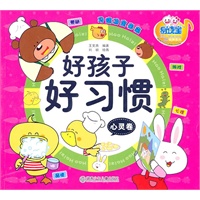 好孩子好习惯心灵卷