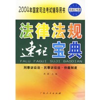 法律法规速记宝典(刑事诉讼法民事诉讼法仲裁制度)/2004年国家司法考试辅导用书