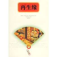 再生缘