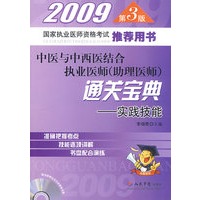 2009国家执业医师资格考试推荐用书：中医与中西医结合执业医师（助理医师）通关宝典-实践技能（附光盘）