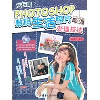 大玩家——Photoshop数码生活照片处理技法（配光盘）