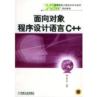 面向对象程序设计语言C++——高等院校计算机科学与技术十五规划教材