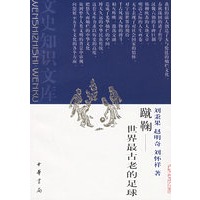 蹴鞠——世界最古老的足球（文史知识文库）