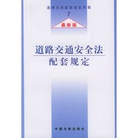 道路交通安全法配套规定(最新版)/法律及其配套规定丛书