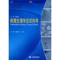 病理生理学应试向导