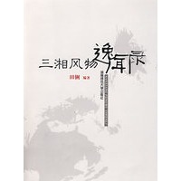 三湘风物逸闻录