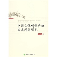 中国文化创意产业发展问题研究