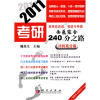 2011考研西医综合240分之路——冲刺高分篇