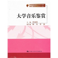 大学音乐鉴赏(新时期教师教育改革系列教材)