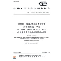 电测量 抄表、费率和负荷控制的数据交换 术语 第1部分：与使用DLMS/COSEM的测量设备交换数据相关的术语