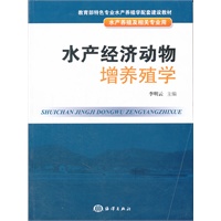 水产经济动物增养殖学
