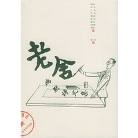 老舍幽默诗文集