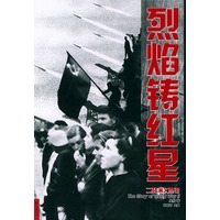 烈焰铸红星——二战演义
