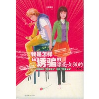 我是怎样“诱骗”漂亮女孩的（完全版）