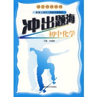冲出题海：初中化学