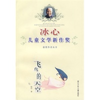 冰心儿童文学新作奖获奖作者丛书：飞鸟的天空
