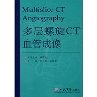 多层螺旋CT血管成像