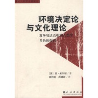 外国人类学名著译丛—环境决定论与文化理论：对环境话语中的人类学角色的探讨