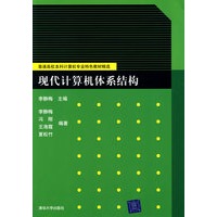 现代计算机体系结构（普通高校本科计算机专业特色教材精选·计算机原理）