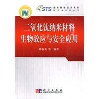 二氧化钛纳米材料生物效应与安全应用