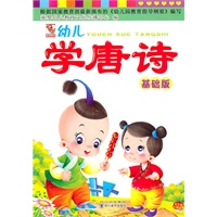 幼儿学唐诗——基础版