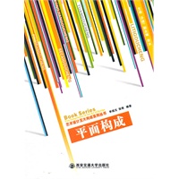 平面构成（艺术设计五大构成系列丛书）