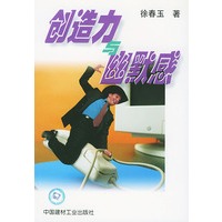 创造力与幽默感
