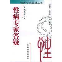 性病专家答疑：龙教授谈性病——临床专家答疑丛书