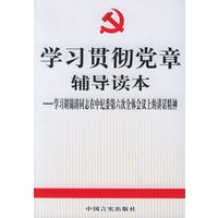 学习贯彻党章辅导读本