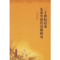 二十世纪以来先秦至唐代诗歌研究