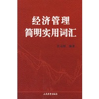 经济管理简明实用词汇