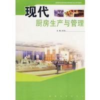 现代厨房生产与管理