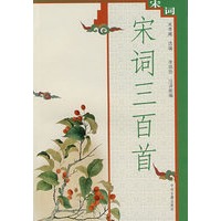 宋词三百首