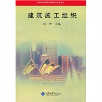 建筑施工组织——高等学校房屋建筑专业系列教材