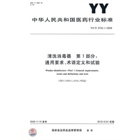 清洗消毒器 第1部分：通用要求、术语定义和试验