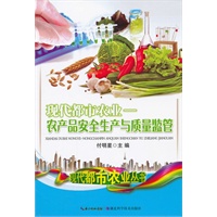 现代都市农业 农产品安全生产与质量监管