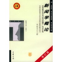 新闻学概论——高等教育自学考试同步辅导·同步训练（修订版）