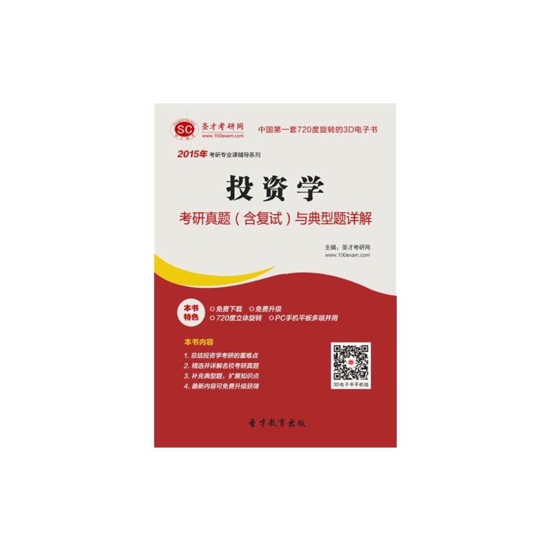 【圣才教育 2015年投资学考研真题(含复试)与